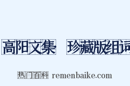 高阳文集·珍藏版组词是什么意思的图片